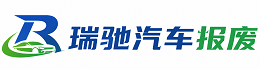 平利县瑞驰｜汽车报废回收｜车辆正规销户上门拖车